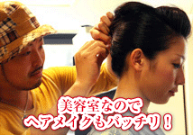 美容室と提携しているのでヘアメイクもバッチリ！